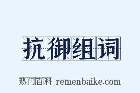 抗御组词是什么意思的图片